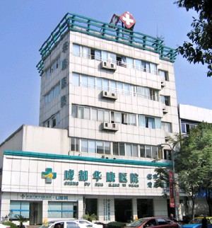 成都華康醫(yī)院美容整形外科