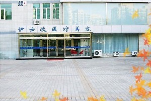 北京伊士波醫(yī)療美容門診部