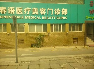 北京春語醫(yī)療美容門診部