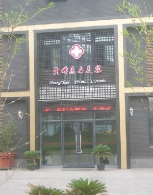 揚(yáng)州黃嬋醫(yī)療美容診所