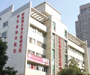 南京新協(xié)和醫(yī)院整形美容中心