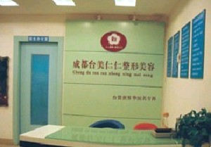 成都臺美仁仁醫(yī)學(xué)美容診所