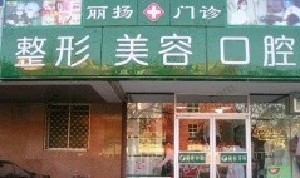 北京麗揚(yáng)醫(yī)療美容診所