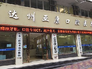 達(dá)州亞康口腔醫(yī)院