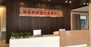徐州醫(yī)學院附屬醫(yī)院整形美容中心