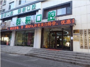 沈陽(yáng)群耕口腔保利門診部