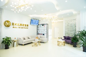 北京美可兒醫(yī)療美容診所