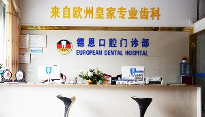 ?？诘露骺谇婚T診部