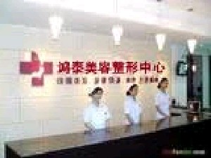 淄博鴻泰醫(yī)院醫(yī)學美容整形中心