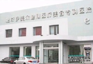北京伊美爾美容健翔醫(yī)院