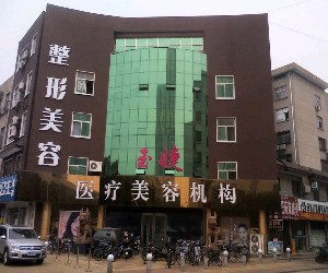 臨沂玉婕醫(yī)院整形美容中心