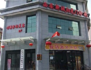 西安陽光整形美容門診部