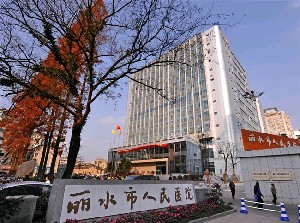 麗水市人民醫(yī)院整形燒傷外科