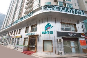 北京延世醫(yī)療美容診所