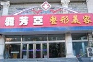 石家莊雅芳亞醫(yī)療美容醫(yī)院