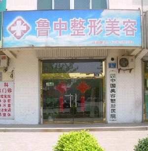 淄博魯中整形醫(yī)院