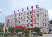 珠海博愛女子醫(yī)院整形美容外科