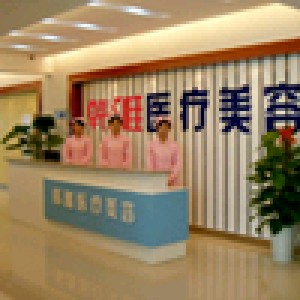 郴州韓雅醫(yī)療美容醫(yī)院