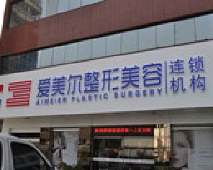 福州愛美爾整形美容醫(yī)院