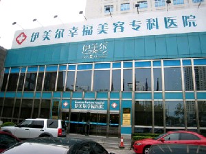 北京伊美爾幸福美容?？漆t(yī)院