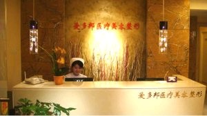 北京愛(ài)多邦醫(yī)療美容診所