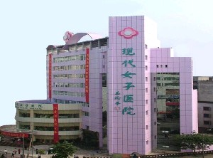 重慶現(xiàn)代女子醫(yī)院整形美容中心