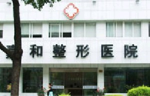 寧波珈禾整形?？漆t(yī)院