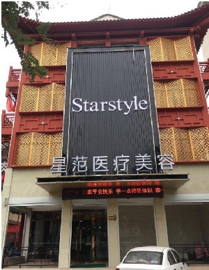 濟(jì)寧星范醫(yī)療美容門診部