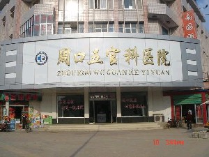 周口五官科醫(yī)院醫(yī)療美容科