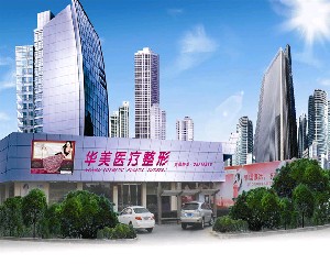象山華美整形美容醫(yī)院