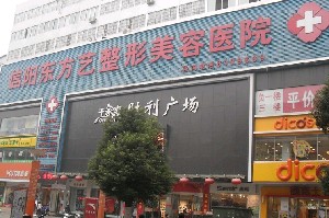 信陽東方藝美容醫(yī)院